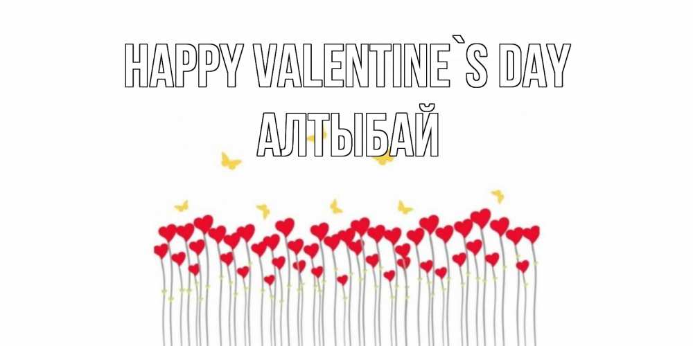 Greetings card с именем, Алтыбай Happy Valentine`s Day шары много на палочках Greetings with text for free download 